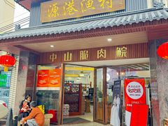 -源港渔村-中山脆肉鲩(博罗店)
