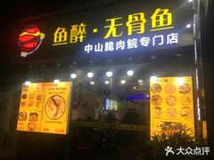 -鱼醉无骨鱼·中山脆肉鲩(荔湾路店)