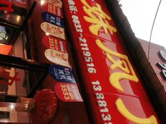 -嘉州九妹凤爪(乐山总店)