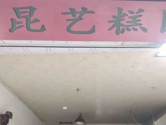 门面-昆艺糕团