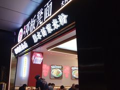 -十八梯邓凳面(大坪正街店)