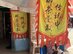 -传说中那条蛋散