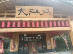 -大江户·温泉洗浴(浑南店)