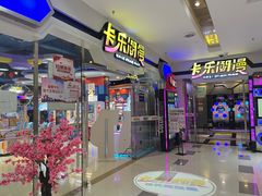 -卡乐潮漫(星湖商业城店)