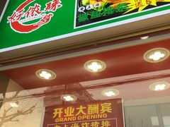 -来福面馆现炒浇头本帮面(真光路店)