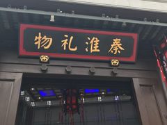 -秦淮礼物(贡院街店)