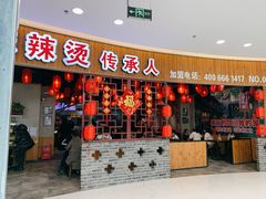 门面-刁四藤椒麻辣烫(振华店)