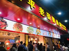 门面-长平老姿娘夜粥(平东一街店)