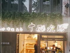 门面-十面欢腾·海鲜面·台式Bistro(长乐路店)