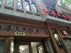 -红房子西菜馆(淮海中路店)