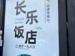 -长乐饭店(江西街店)