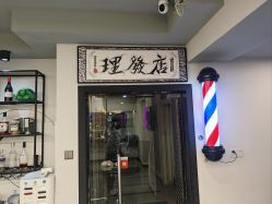 -15C7 男士理发馆 烫染专业店