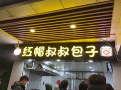 -红帽叔叔包子