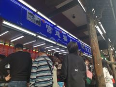 等位区-宫廷糕点铺