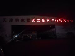 -韩家墅海吉星农产品批发市场
