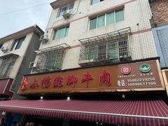-小杨翘脚牛肉