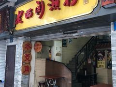 门面-老西关濑粉(文明路店)
