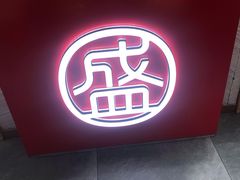 -盛香亭热卤(友阿奥特莱斯店)