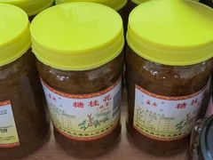 -苏州市吴中区光福窑上花果蜜饯厂