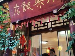 -永乐饭店