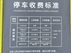 -树山生态村
