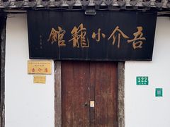 -吾介小籠館