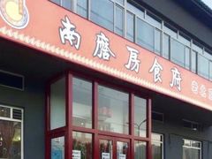 门面-南磨房食府(燕莎奥特莱斯购物中心店)