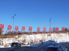 -亚布力新体委滑雪场