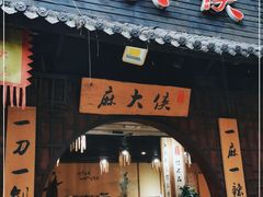 门面-麻大侠老火锅(巴国城店)
