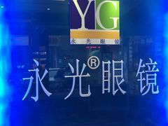 -永光眼镜