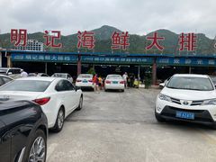 -明记海鲜大排档(巽寮湾店)