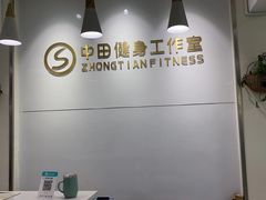 -中田健身工作室(东园店)