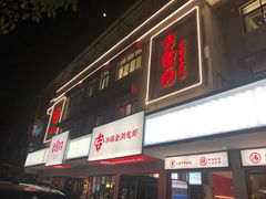 门面-香蟹园金湖龙虾(金磐路旗舰店)