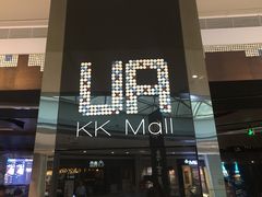 -博纳UA影城(KK Mall IMAX店)