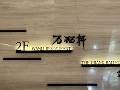 -万丽轩·粤菜(王府井金茂万丽酒店)