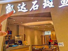 -张凯达·深海石斑鱼潮汕火锅(十五年品牌•虹桥天街店)