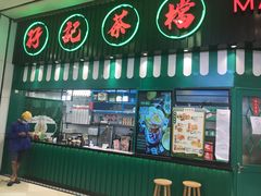 门面-孖记茶档·热腾茶餐(荔湾领展广场店)
