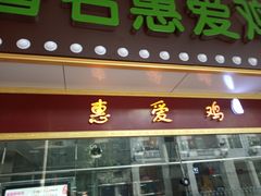 门面-惠爱餐厅