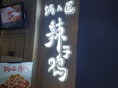 门面-锅儿匠辣子鸡(春熙路店)