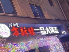 -方新村一品大锅盖(北京街店)