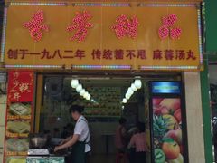 门面-芬芳甜品(同福路店)