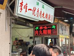-清真李唯一优质肉丸糊辣汤