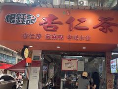 -杨记杏仁茶(椰园店)
