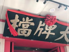 门面-南京大牌档(龙江新城市广场店)