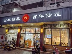 -翁林甜品