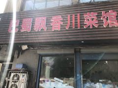 门面-巴蜀飘香川菜馆(无锡大饭东湖滨路酒吧街店)