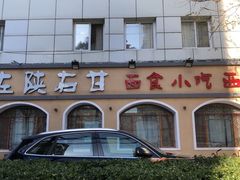 门面-左陕右甘(亚运村店)