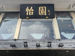 -怡园饭店-餐厅(四望亭店)