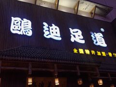 -鸥迪足道(建大店)