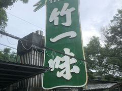 -竹一味·竹筒饭